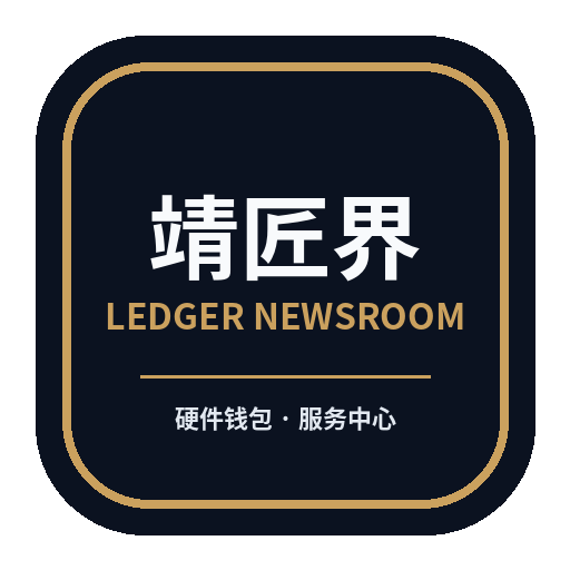 靖匠界 Ledger硬件钱包服务标识